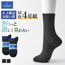 【まとめ買い割引】 グンゼ 靴下 メンズ 4足組 セット ビジネス ミドル丈 ダイヤ柄 春 夏 消臭 速乾 ドライ 足底 メッシュ 口ゴムゆったり 紳士 男性 くつ下 ソックス クールマジック COOL MAGIC 25-27 CGV314