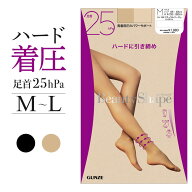 グンゼ 着圧 ストッキング 25hPa レディース ハード 引き締め 美脚 サポート 加圧 ヒップアップ設計 パン…
