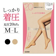 グンゼ 着圧 ストッキング 20hPa レディース ハード 引き締め 美脚 サポート 加圧 ヒップアップ設計 パン…