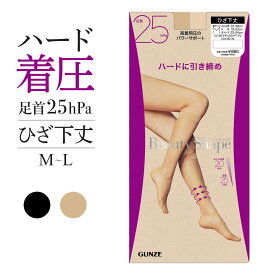 グンゼ 着圧 ひざ下 ショート ストッキング 25hPa レディース ハード 引き締め 美脚 サポート 加圧 パンプス 黒 補強 つま先カバー 切り替え 痛くなりにくい かかと付き 立ち 仕事 オフィス 通勤 足型セット GUNZE M〜L EAS801