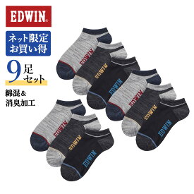 【まとめ買い割引】EDWIN ソックス 靴下 9足組 メンズ 紳士 ネット限定 お得セット 9足組 綿混 消臭 スニーカー丈 年間 エドウィン グンゼ GUNZE EWV103 25-27