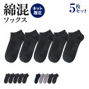 【今だけ送料半額】グンゼ ネット限定 綿混 ソックス 靴下 メンズ 男性 紳士 抗菌防臭 消臭 吸水速乾 ワイドヒール アーチサポート グンゼベーシック まとめ買い 5足セット 5足組 お買い得 年間 通年 オールシーズン GUNZE G221 GM0111