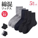 【今だけ送料半額】グンゼ ネット限定 綿混 ソックス 靴下 レディース 女性 婦人 抗菌防臭 消臭 吸水速乾 ワイドヒール つま先かかとパイル シンプル グンゼベーシック まとめ買い 5足セット 5足組 お買い得 年間 通年 オールシーズン GUNZE G221 GM0501