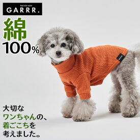 グンゼ ドッグウェア 小型犬 綿100% ピササーマル 単色 犬服 ペット服 ペットウェア 犬用 愛犬 ペット ペット用品 可愛い かわいい お出掛け お散歩 防寒着 リンクコーデ GARRR ガルル GUNZE S～L GRD10B