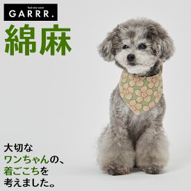 グンゼ ドッグウェア 小型犬 綿麻 ドット柄 スタイ 犬服 ペット服 ペットウェア 犬用 愛犬 ペット ペット用品 可愛い かわいい お出掛け お散歩 防寒着 リンクコーデ GARRR ガルル GUNZE S～L GRD111