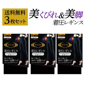 ネット限定 RIZAP 着圧レギンスハイウエスト 3足組 レディース 美脚 加圧 ロゴ入り ストレッチ コンプレッション 広幅ウエスト 引き締め シンプル 無地 タイツ M-LL グンゼ ライザップ LEGL012 RZF203
