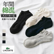 ラコステ グンゼ ソックス メンズ 紳士 靴下 綿混 スニーカー丈 刺繍 ロゴ アーチサポート つま先 かかと…
