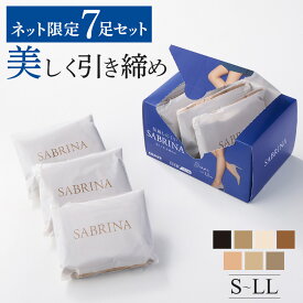 ≪ ネット限定 お得 7足組 BOX ≫ グンゼ サブリナ 着圧 ストッキング まとめ買い セット 日本製 ベージュ つま先補強 穴 広がりにくい 肌色 サンタンブラウン バーモンブラウン 伝線しにくい UV対策 ウエストバンド パンティストッキング パンスト S M L LL SB520SET