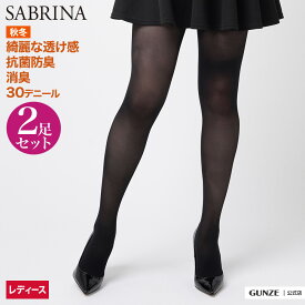 【SALE】サブリナ タイツ 30デニール 2足組 レディース 秋冬 グンゼ 30デニール 30d 2足組タイツ シアータイツ 美しい 黒 ウエスト伸びる ヒップ立体設計 静電気防止 デオドラント 消臭 SABRINA GUNZE SBG11 SBG11A M-LL