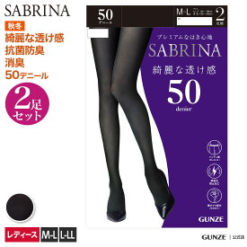 サブリナ タイツ 50デニール 2足組 レディース 秋冬 グンゼ 50デニールタイツ 50d 2足組タイツ 美しい黒 ウエスト伸びる ヒップ立体設計 静電気防止 デオドラント あたたか あったか SABRINA GUNZE SBG12 SBG12A M-LL