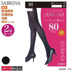 サブリナ 吸湿発熱 80デニール タイツ 2足組 レディース 秋冬 グンゼ 80d 2足セット 2枚セット あったか あたたか ウエスト伸びる ヒップ立体設計 保湿成分 静電気防止 デオドラント 消臭 抗菌防臭 SBG13 SBG13A M-LL