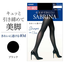 【SALE】グンゼ サブリナ 40デニール 薄手 着圧 タイツ あったか 毛玉ができにくい きれいに透ける 丈夫 はき心地なめらか 暖かい二重構造 前後が分かるラベル付き シアータイツ 足首13hPa レディース GUNZE M～LL SBW55