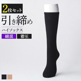 【まとめ買い割引】グンゼ サブリナ 着圧 靴下 2足組 レディース ハイソックス ひざ下丈 ソックス 表側綿100% 綿混 引き締め 美脚 立ち仕事 ハイゲージ編み 薄手 SABRINA 23-25 SQV613 SQV513 GUNZE