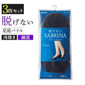 【まとめ買い割引】グンゼ サブリナ 靴下 3足組 レディース 脱げない ソックス フットカバー パンプス 浅履き 綿混 足底パイル編 つま先補強 SABRINA 23-25 SQV821 SQV921 GUNZE