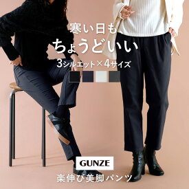 【SALE】≪選べる3種！美脚を叶える暖かいパンツ≫ グンゼ 人気 楽 スキニー ストレート テーパード 裏起毛 あったか パンツ レディース 秋 冬 ボトムス ふんわり ストレッチ らく ウエストゴム シンプル 防寒 S M L LL GUNZE Tuche TZN60K TZU60K TZY89K TZY99K
