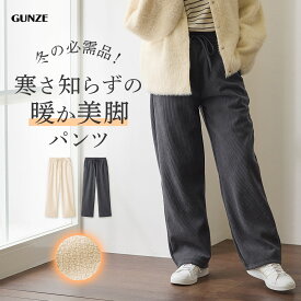 【SALE】グンゼ 裏起毛 ワイド パンツ 裏ベロア レディース ウエストゴム 秋 冬 リブ柄 イージーパンツ カジュアル ルームパンツ 体型カバー 婦人 前とじ ウエスト紐 ドロスト付き 暖かい あったか 美脚 Tuche トゥシェ GUNZE M-L TZW74K
