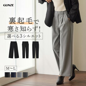 【SALE】≪裏起毛で寒い季節も暖かいパンツ≫ グンゼ 裏起毛 ストレート テーパード ワイド パンツ レディース ウエストゴム 冬用 オフィス きれいめ スラックス 前あき ファスナー付き ポケットあり あったか 防寒 美脚 Tuche トゥシェ GUNZE M-L TZW7EC