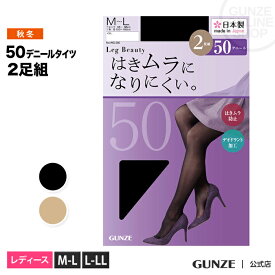 グンゼ タイツ レディース 年間 レッグビューティ 50デニール 50d はきムラになりにくい キレイにはける 2足組 2P 2足セット 消臭 デオドラント加工 婦人 透け感 GUNZE WG250 M-LL