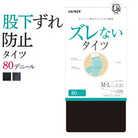 グンゼ タイツ レディース 秋冬 ユーアンド ズレない すべり止め機能 立体設計 股下ズレ防止 静電気防止加工 消臭 お悩み解消 防寒対策 80デニール GUNZE youand M-LL YAW080