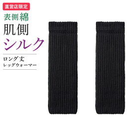 グンゼ レッグウォーマー レディース 綿 シルク 二重編み ロング丈 長め 30cm 日本製 ゆったり 定番 シンプル 冷え対策 ムレにくい アームウォーマー プレゼント ギフト 足首 手首 かわいい おしゃれ the GUNZE ザグンゼ フリーサイズ ZGV606