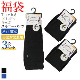 福袋 2024年 Tuche キッズ 秋冬 ネット限定 お得 子供 スキニーパンツ 3枚セット GUNZE 130-150 FLG24M04 GUNZE91