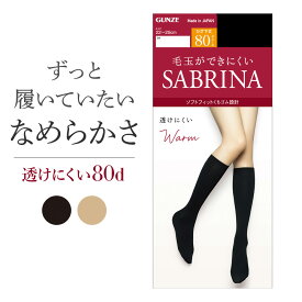 サブリナ 80デニール 厚手 タイツ あったか 毛玉ができにくい 透けにくい 丈夫 はき心地なめらか ゆったりくちゴム 暖かい二重構造 前後が分かるラベル付き マットタイツ レディース GUNZE 22-25 SBS53