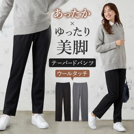 グンゼ テーパードパンツ ウールタッチ 裏微起毛 ハイストレッチ あたたかい ゆったりサイズ 着ぶくれしにくい レーヨン混 ストレッチパンツ イージーパンツ きれいめ カジュアル 着回しSABRINA サブリナ GUNZE M～LL SQU807