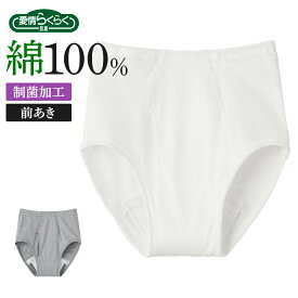 グンゼ ブリーフ パンツ 尿漏れ対応 前あき メンズ 介護ブリーフ 介護パンツ 尿漏れ対策 高齢者 シニア リハビリ 入院 病院 肌着 男性 紳士 着替えらくらく肌着 愛情らくらく M-LL HWC131 GUNZE11