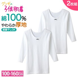 グンゼ 綿100% 厚手 長袖インナー 冬用 子供 ジュニア キッズ あったかインナー 暖かい 抗菌防臭 部屋干し対応 防寒対策 インナー 女の子 厚地 肌着 女児 子供下着 キッズインナー ジュニアインナー 秋冬 秋 冬 2枚組 2P 100cm-160cm AF220CEC GUNZE11