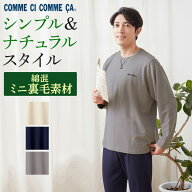 【SALE】コムシコムサ 綿混 ルームウェア 長袖長パンツ メンズ ミニ裏毛 年間 シンプル ナチュラル ベー…