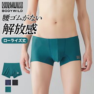 グンゼ ボディワイルド エアーズ ボクサーパンツ 腰ゴムなし ウエストゴムなし メンズ 前閉じ ローライズ…