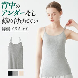 【今だけ送料半額】グンゼ ブラキャミ レディース 綿混 綿85％ 響きにくい シームレス カットオフ 締め付けにくい ストレッチ カップ付 キャミソール ブラトップ 楽 インナー 下着 肌着 女性 婦人 GUNZE CFA CB4456N CB4456V M-LL
