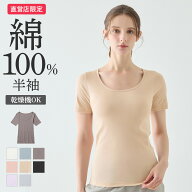 【タイムセール】グンゼ 直営店限定 綿100% コットン 半袖 レディース インナー シャツ トップス 下着 肌…