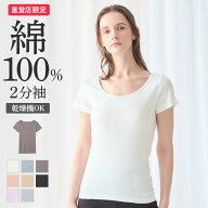 【タイムセール】グンゼ 直営店限定 綿100% コットン 2分袖 フレンチ袖 レディース インナー シャツ トッ…