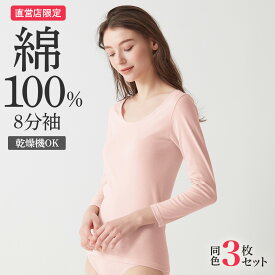 【まとめ買い割引】 グンゼ 直営店限定 綿100% 8分袖インナー 3枚セット レディース 下着 消臭 肌着 婦人インナー トップス 乾燥機 低刺激 シャツ 定番 女性 無地 ロングセラー 消臭 3p スタンダード 長袖 ザグンゼ the GUNZE CK3646 ck20st1 S-LL