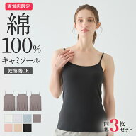 グンゼ インナー トップス キャミソール レディース まとめ買い 3枚組 セット 綿 綿100% 綿100 コットン …