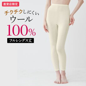 【SALE】グンゼ 直営店限定 ウール100% フルレングス丈 あったかインナー レディース 秋冬 日本製 薄手 チクチクしにくい 冬インナー 保温 防寒 敏感肌 低刺激 レギンス タイツ theGUNZE ザグンゼ CK2761 CK4761 M L LL