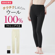 グンゼ 直営店限定 ウール100% フルレングス丈 あったかインナー レディース 秋冬 日本製 薄手 チクチク…