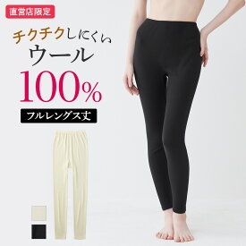 【SALE】グンゼ 直営店限定 ウール100% フルレングス丈 あったかインナー レディース 秋冬 日本製 薄手 チクチクしにくい 冬インナー 保温 防寒 敏感肌 低刺激 レギンス タイツ theGUNZE ザグンゼ CK2761 CK4761 M L LL