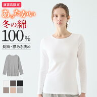 グンゼ 直営店限定 綿100% 長袖インナー あったかインナー レディース 秋冬 日本製 保湿 裏起毛 冬インナ…