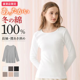 グンゼ 直営店限定 綿100% 長袖インナー あったかインナー レディース 秋冬 日本製 保湿 裏起毛 冬インナー 保温 防寒 敏感肌 低刺激 トップス コットン 10分袖 theGUNZE ザグンゼ CK2844 CK4544 M L LL