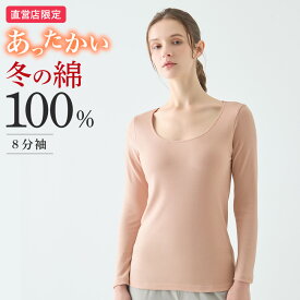 【SALE】≪冬の綿100%あったか長袖インナー≫ グンゼ 直営店限定 あったかインナー 8分袖 長袖 レディース 綿 綿100% 冬 冬用 暖かい あったか 裏起毛 保温 防寒 冬インナー 保湿加工 日本製 下着 肌着 M L LL theGUNZE CK2846 CK4546