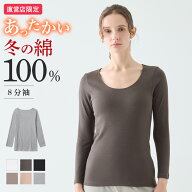 ≪冬の綿100%あったか長袖インナー≫ グンゼ 直営店限定 あったかインナー 8分袖 長袖 レディース 綿 綿1…