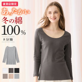 ≪冬の綿100%あったか長袖インナー≫ グンゼ 直営店限定 あったかインナー 8分袖 長袖 レディース 綿 綿100% 冬 冬用 暖かい あったか 裏起毛 保温 防寒 ヒートインナー 冬インナー 保湿加工 日本製 下着 肌着 M L LL theGUNZE CK2846 CK4546