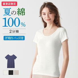 【ポイント還元31日迄】グンゼ 直営店限定 綿100% コットン 夏 2分袖 半袖 汗取り パッド付き レディース 脇汗対策 涼しい トップス インナー 下着 肌着 保湿加工 抗菌防臭 日本製 シンプル 定番 ベーシック 人気 ザグンゼ CK2951 M L LL