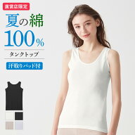 グンゼ 直営店限定 綿100% コットン 夏 タンクトップ 汗取り パッド付き レディース 脇汗対策 涼しい ト…