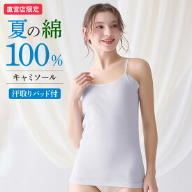 【SALE】グンゼ インナー トップス キャミソール レディース カップなし 綿100% 綿100 綿 コットン 汗取り 汗とり 脇汗 汗染み防止 涼しい 肌着 下着 インナーシャツ アンダーシャツ 日本製 CK2957 theGUNZE ザグンゼ M L LL