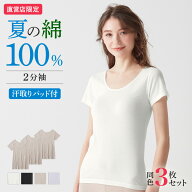 【まとめ買い割引】グンゼ 綿100% 汗取りインナー 2分袖インナー 半袖 レディース 春夏 3枚セット 強撚綿…