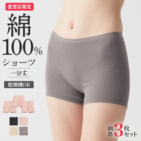 グンゼ ショーツ パンツ 1分丈 レディース まとめ買い 3枚組 セット 綿100 綿100% 綿 コットン おしりすっぽり 日本製 敏感肌 汚れが落ちやすい 下着 ボクサーパンツ ボックスショーツ 無地 シンプル CK36ST9 CK3662 theGUNZE ザグンゼ M L LL