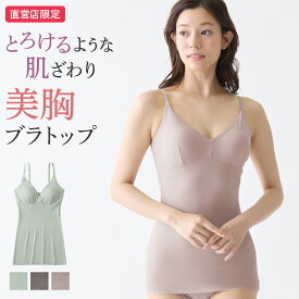 グンゼ 直営店限定 ブラトップ 日本製 美胸 ノンワイヤー ブラキャミソール ブラキャミ 楽 なめらか テンセル レーヨン かわいい theGUNZE ザグンゼ CK4157 M L
